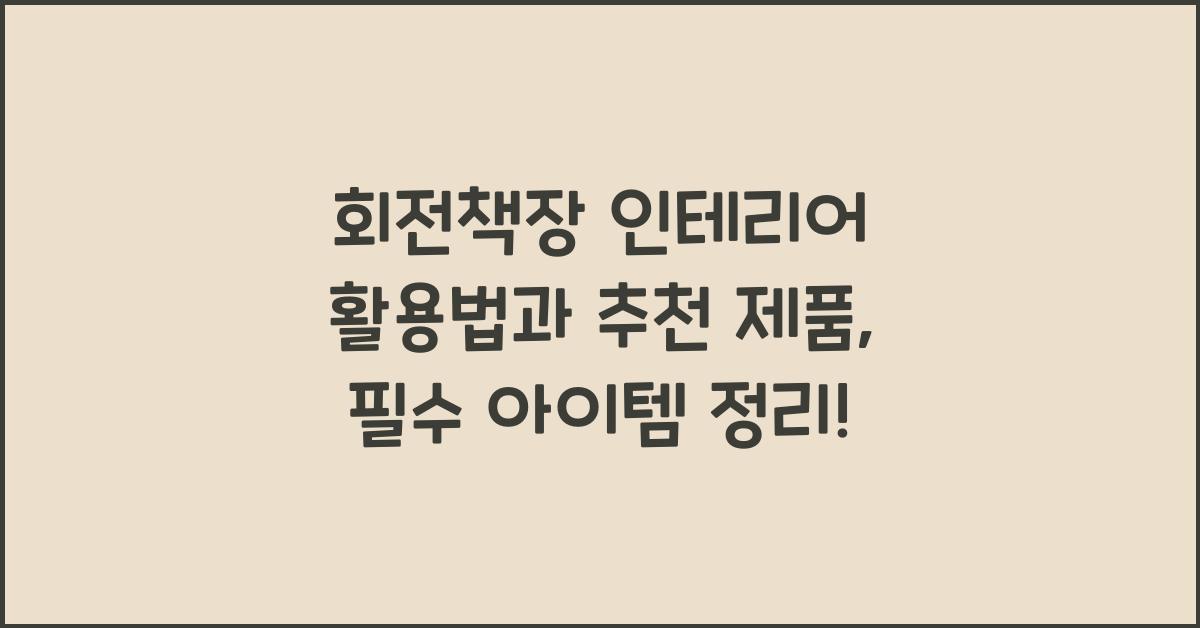 회전책장 인테리어 활용법과 추천 제품