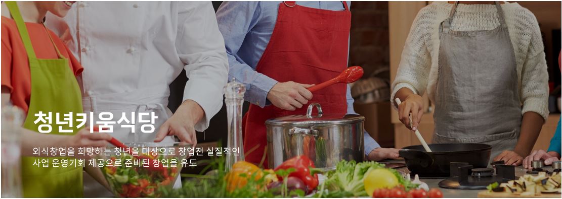  [복지 정보] 청년키움식당, 외식 창업 희망 청년들을 위한 멋진 성장 플랫폼!
