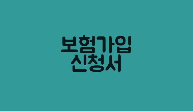 보험가입신청서
