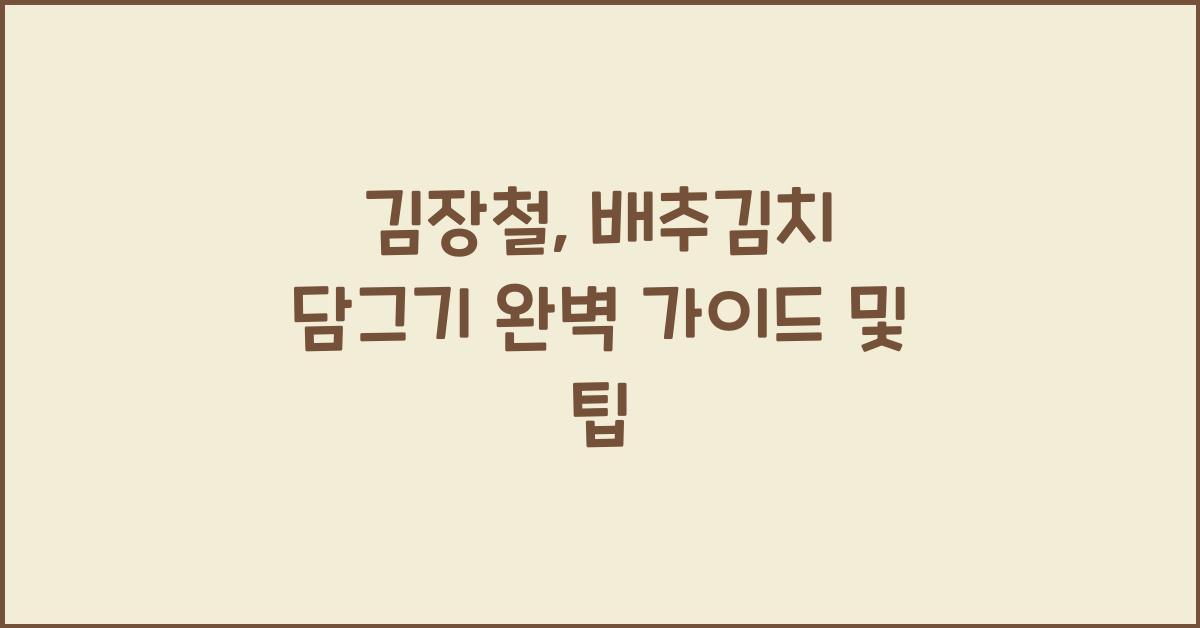 김장철