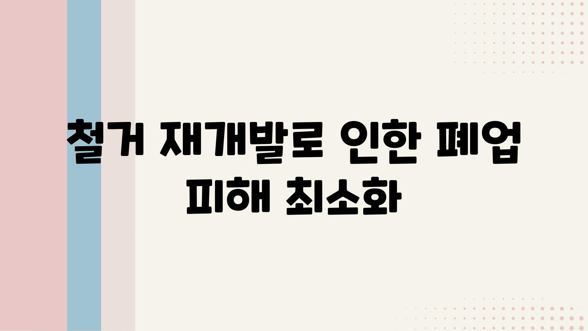 철거 재개발로 인한 폐업 피해 최소화