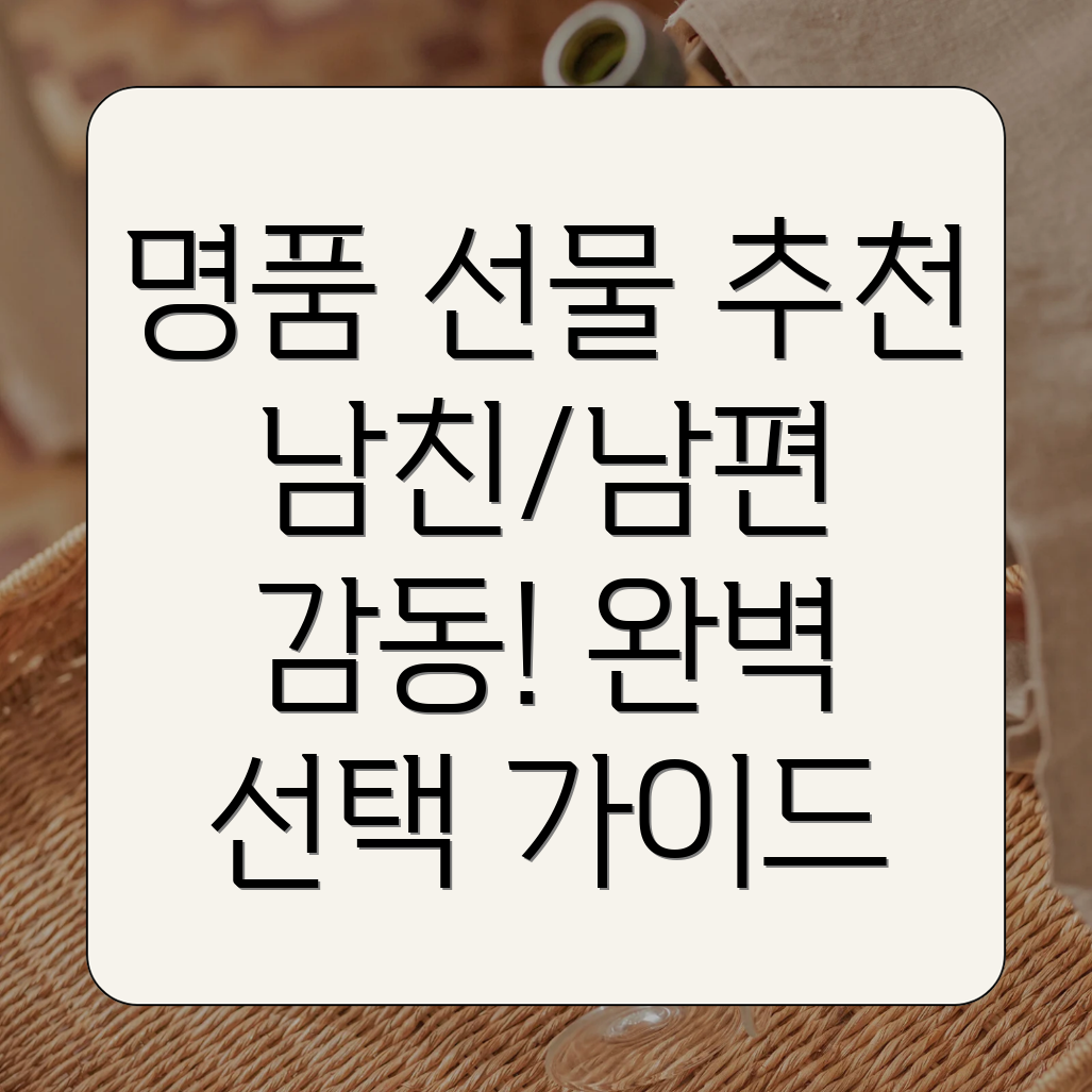 남자 명품 선물