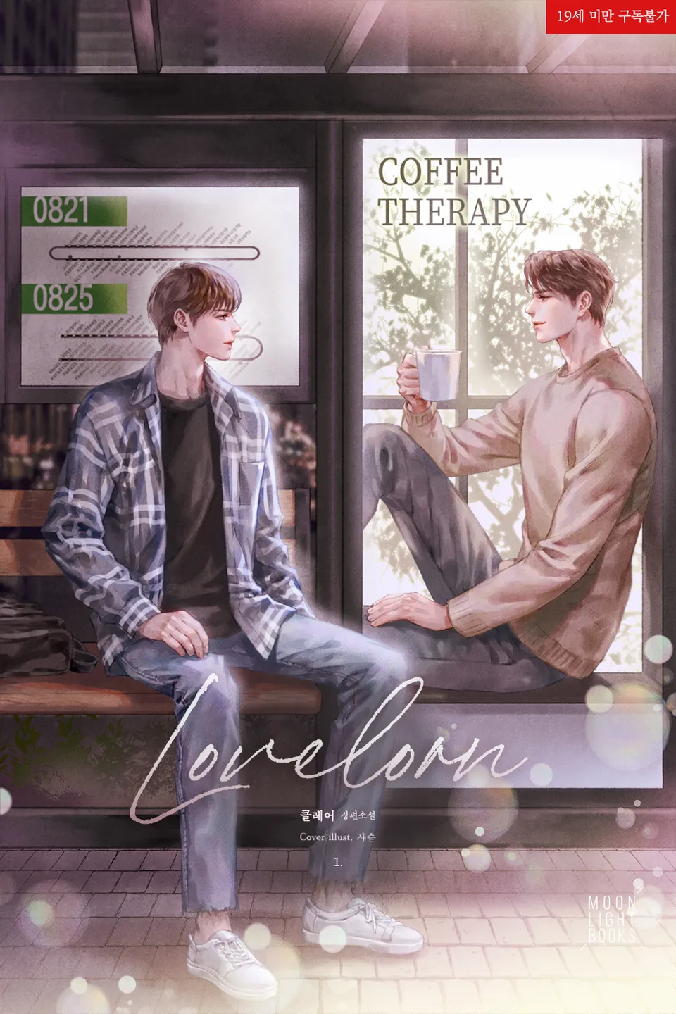  BL / 러브론(Lovelorn) - 클레어 저