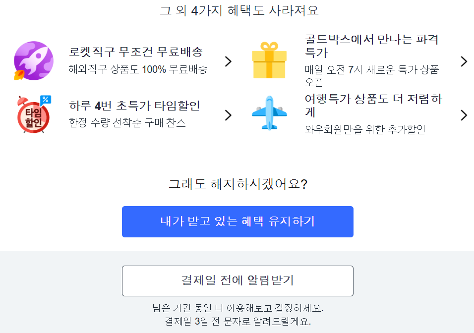 쿠팡와우월회비