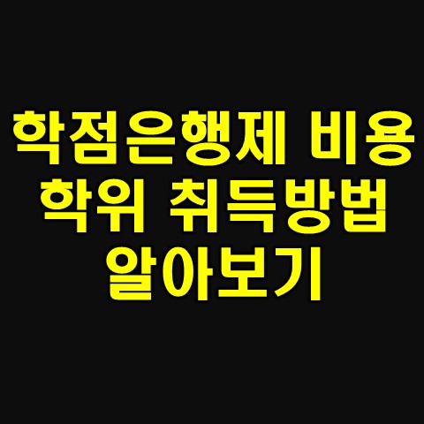  학점은행제 비용 학사학위 취득 방법