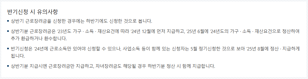 근로장려금 반기 신청 방법, 기간, 지급 금액