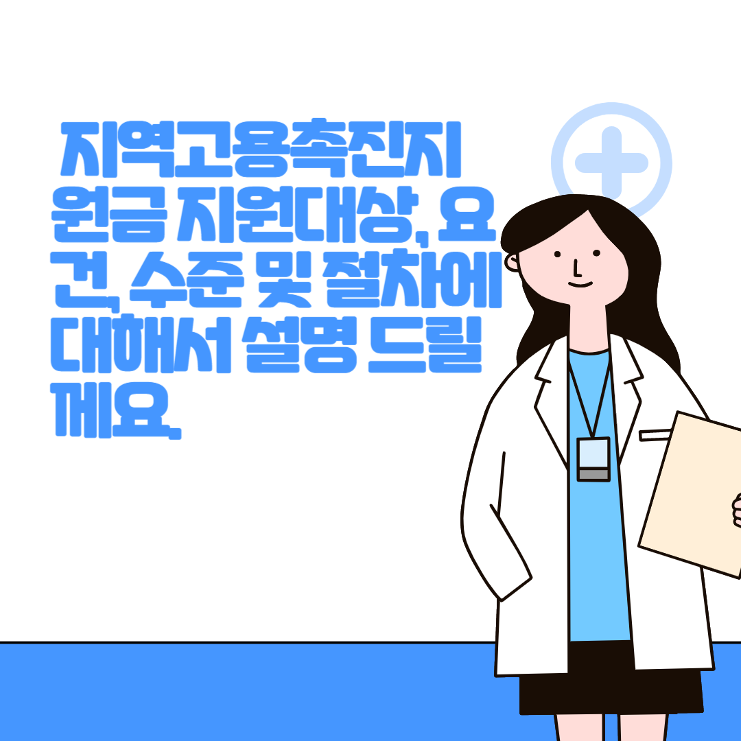  지역고용촉진지원금 지원대상, 요건, 수준 및 절차에 대해서 설명 드릴께요.