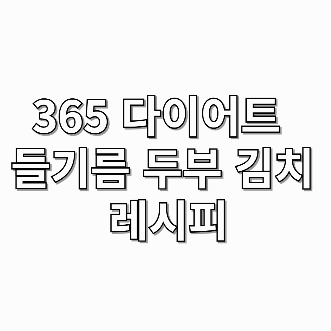 365-다이어트-들기름-두부-김치-레시피-썸네일