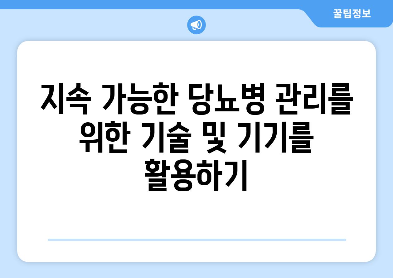 지속 가능한 당뇨병 관리를 위한 기술 및 기기를 활용하기