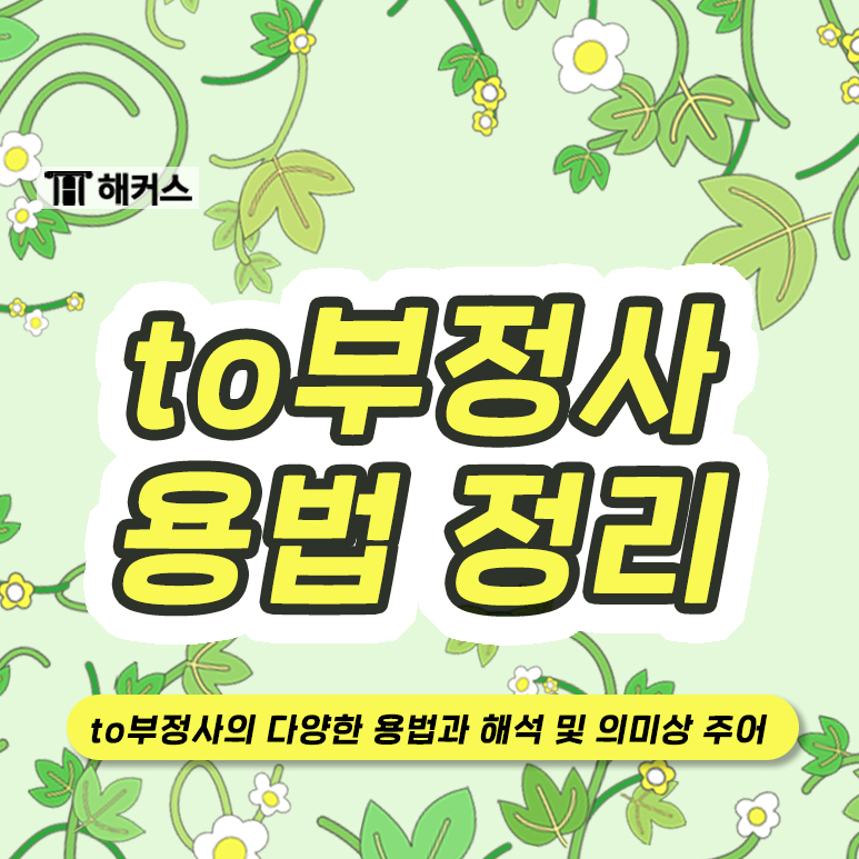  to부정사 용법 제대로 정리하기!