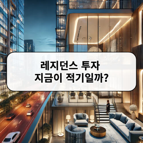 레지던스 투자 지금이 적기일까?