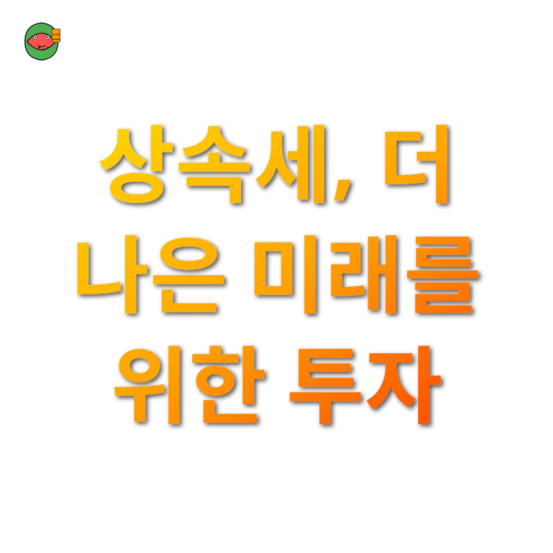 상속세 개편_3