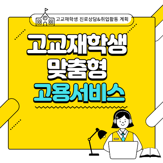 고교재학생맞춤형고용서비스 삽화