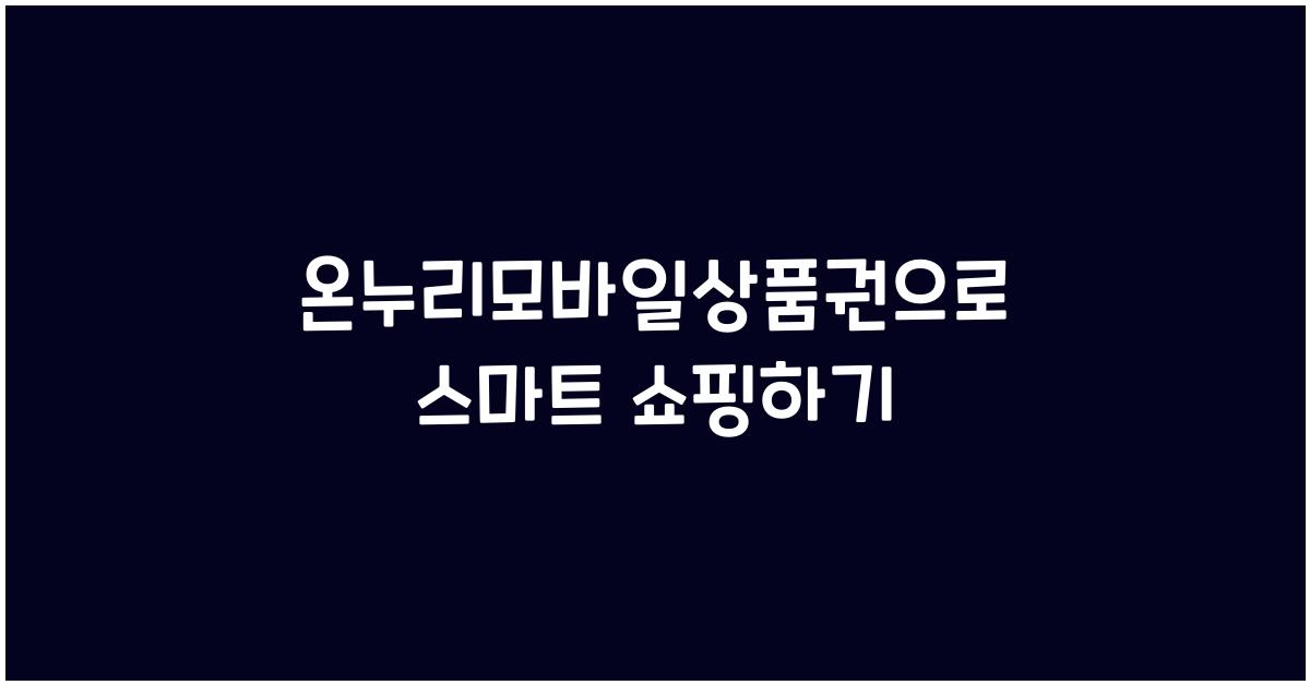 온누리모바일상품권
