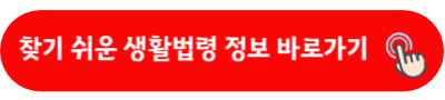 찾기 쉬운 생활법령 정보 바로가기