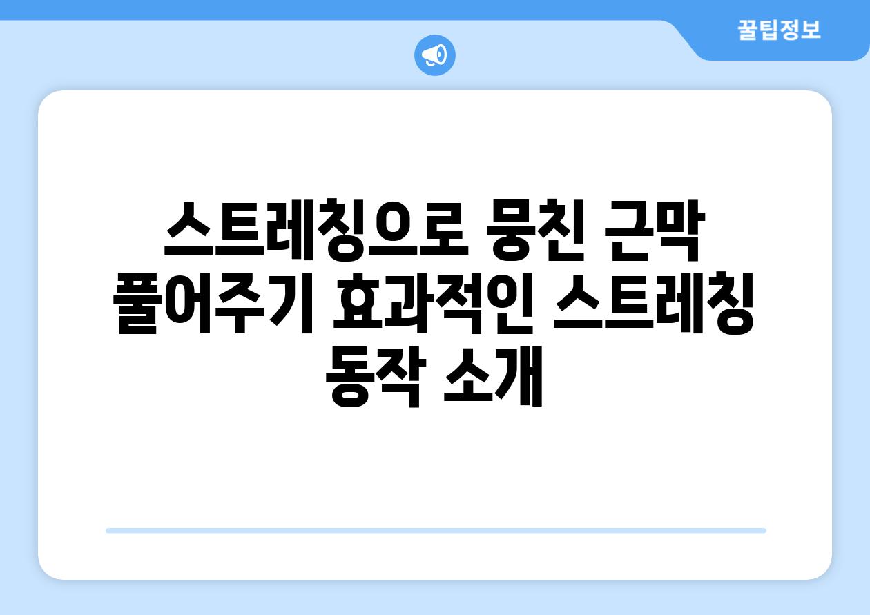 스트레칭으로 뭉친 근막 풀어주기 효과적인 스트레칭 동작 소개