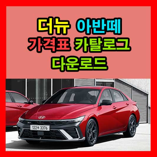 더 뉴 아반떼 가격표 카탈로그 다운로드