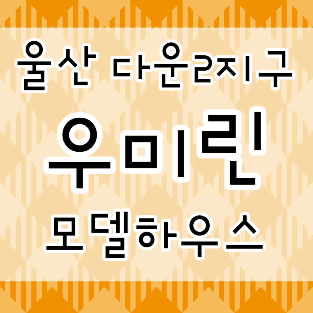  울산 다운2지구 우미린 아파트 공급정보