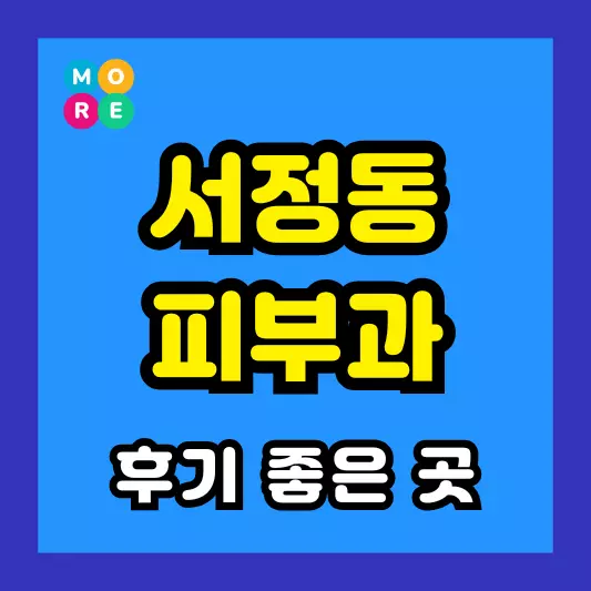 평택 서정동 피부과 후기 좋고 잘하는 BEST 3곳 추천 근처 전문의 병원