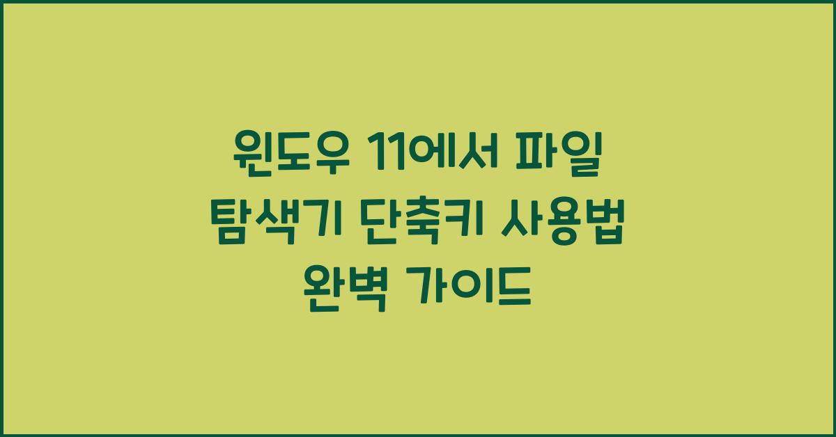 윈도우 11에서 파일 탐색기 단축키 사용법