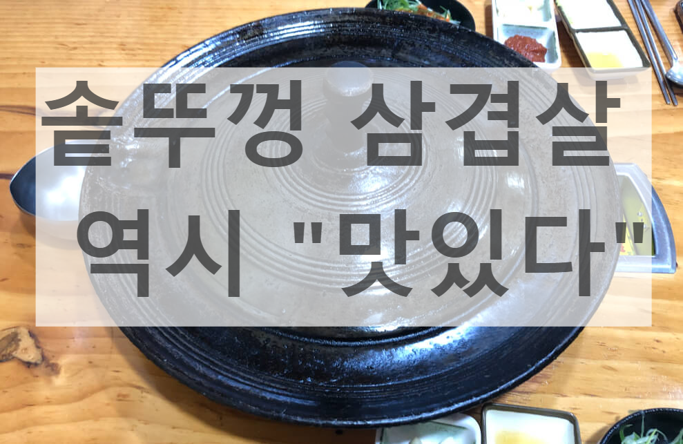  전주 솥뚜껑 삼겹살 여기 어때?-중화산동 왕뚜껑 삼겹살