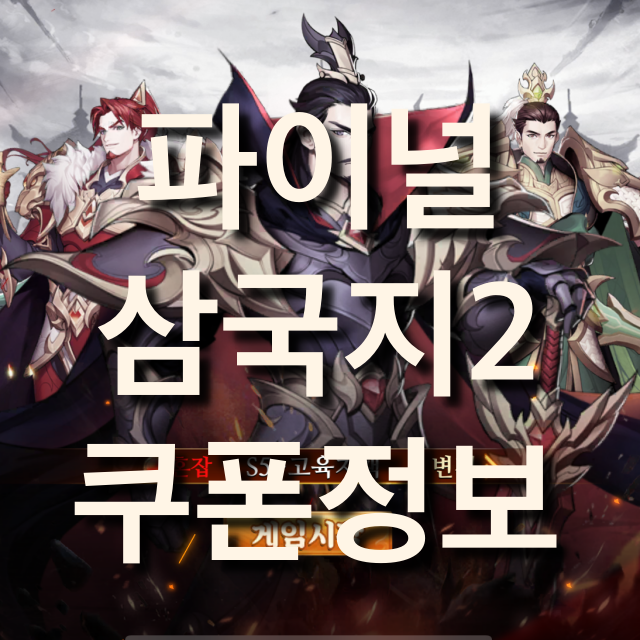  파이널삼국지2 쿠폰 및 등급표?