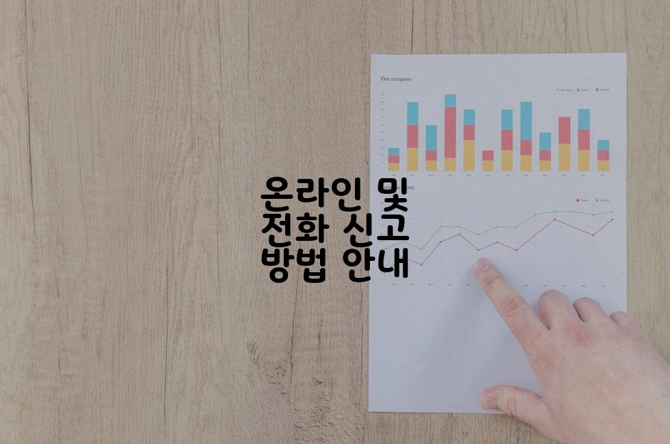 온라인 및 전화 신고 방법 안내