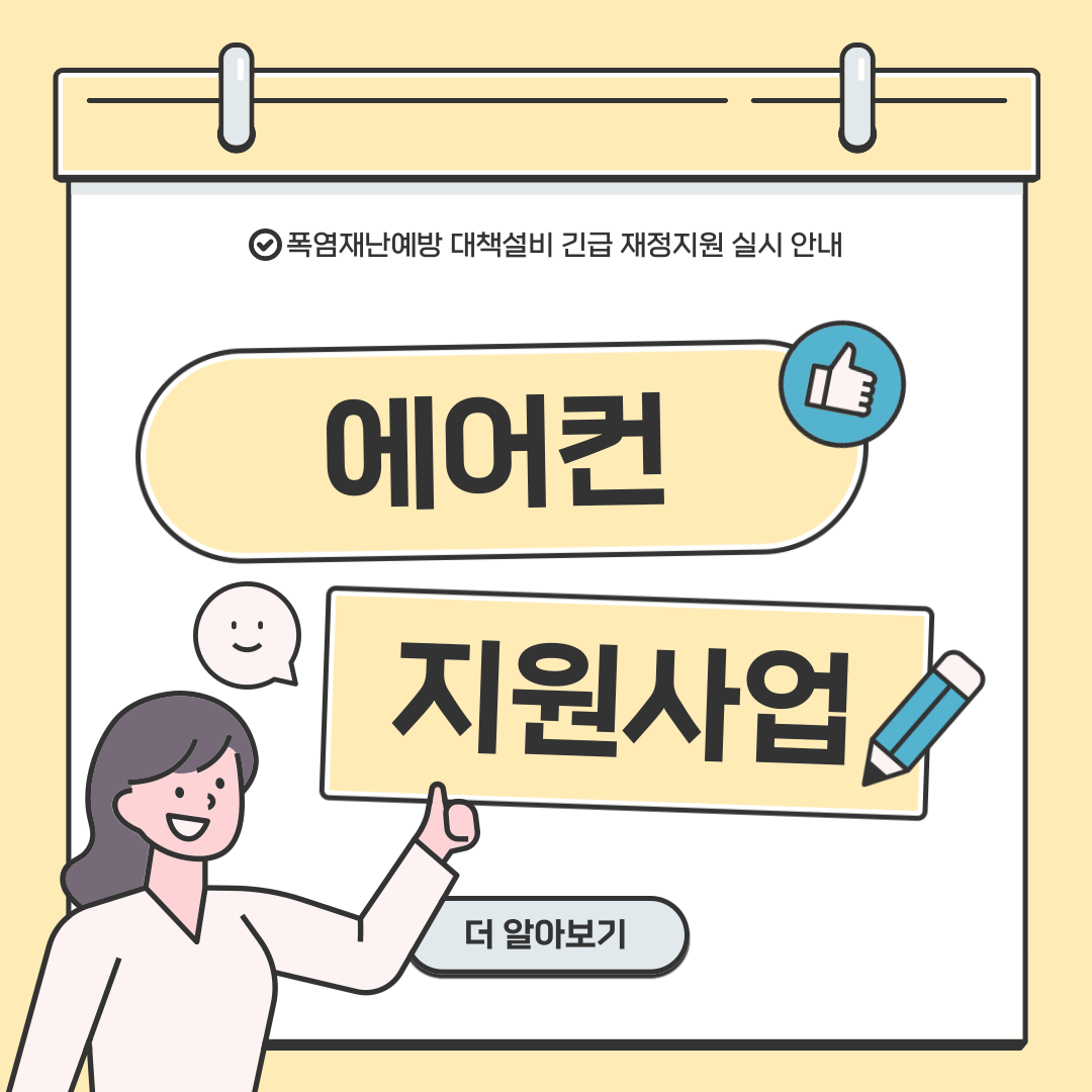  코끼리 에어컨 정부지원 안내 - 폭염재난 예방설비 보조지원