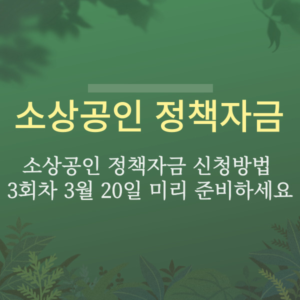 소상공인 정책자금 신청방법 3회차 3월 20일 메인 타이틀