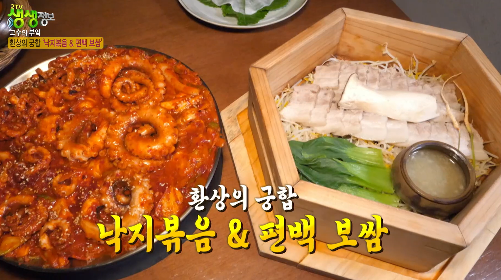 생생정보 낙지볶음과 편백보쌈