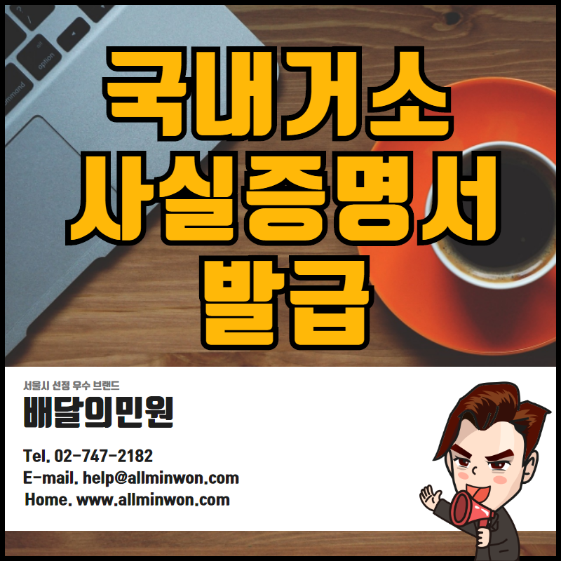  국내거소신고 사실증명서 인터넷 발급 받기! 번역·아포스티유·대사관인증도 가능하다!