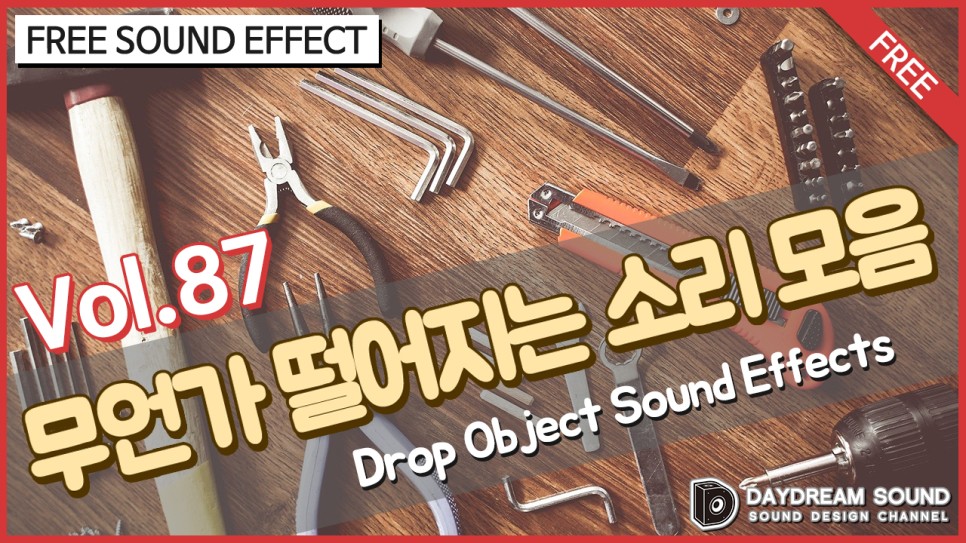 소리 무료 효과음 다운로드 [데이드림사운드] Vol.87 무언가 떨어지는 2