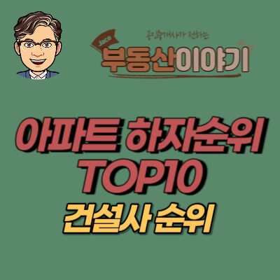 썸네일 아파트건설사 하자순위 TOP10