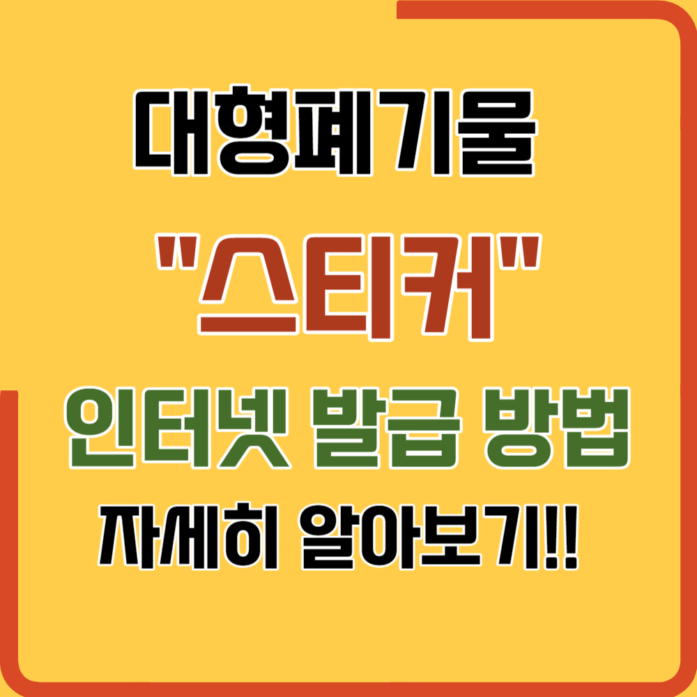 대형 폐기물 스티커 인터넷 발급 방법(서울/인천/수원/제주도)