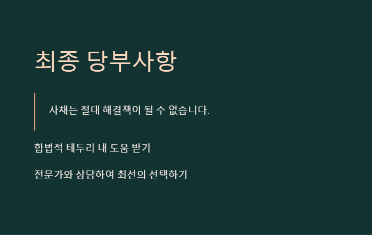최종 당부 사항 1