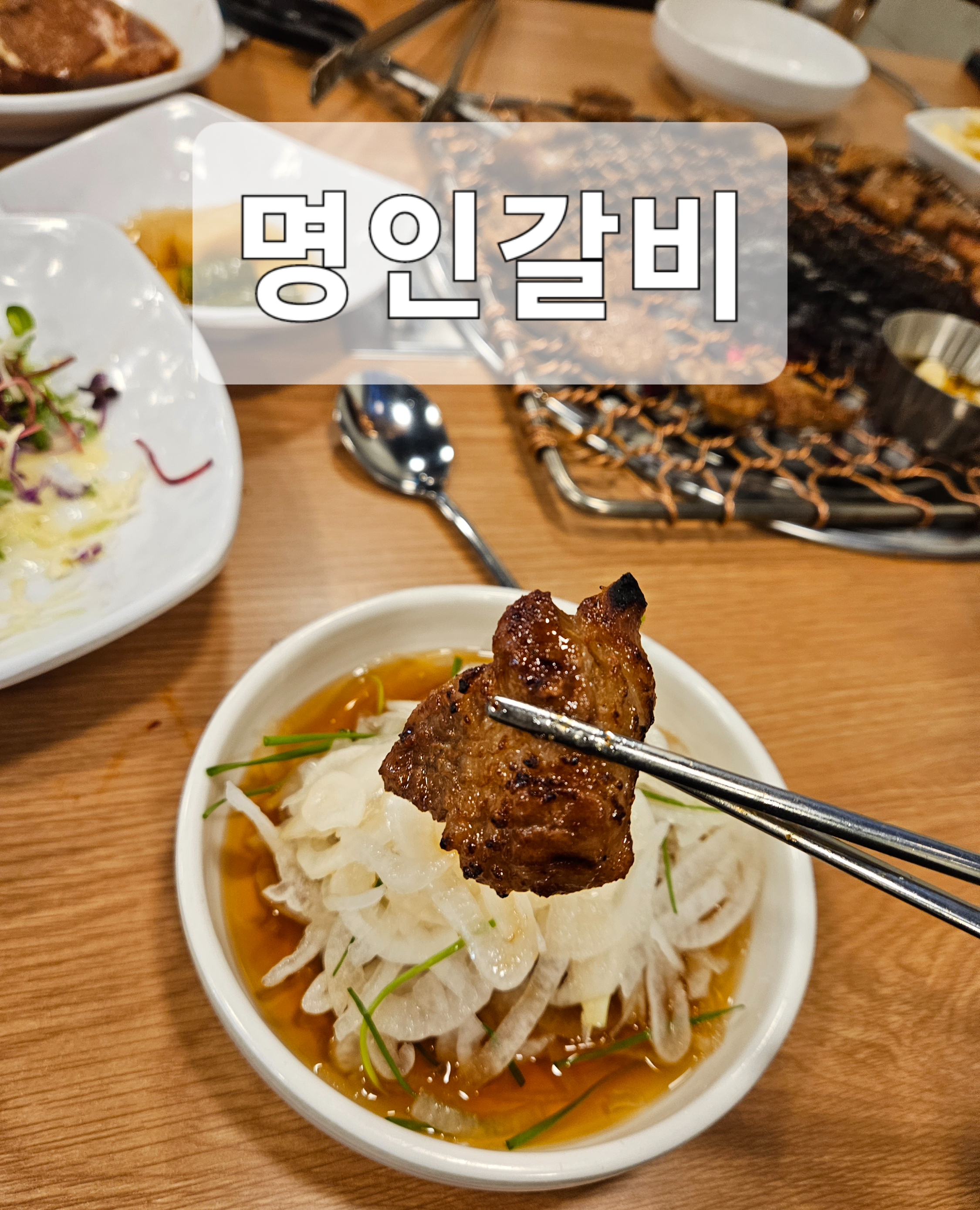  서울 미아 갈비집 [명인갈비 미아점] // 깔끔하고 넓은 갈비집