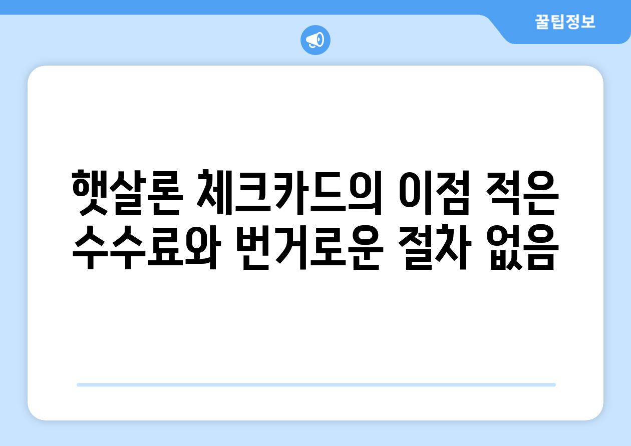 햇살론 체크카드의 이점 적은 수수료와 번거로운 절차 없음