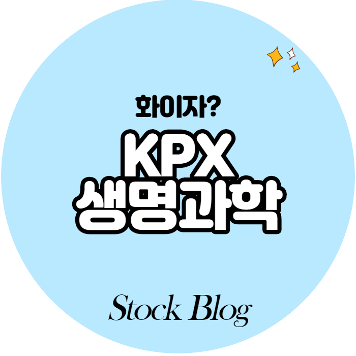  KPX생명과학 - 어떤 기업인가요? 급등이유,기업분석