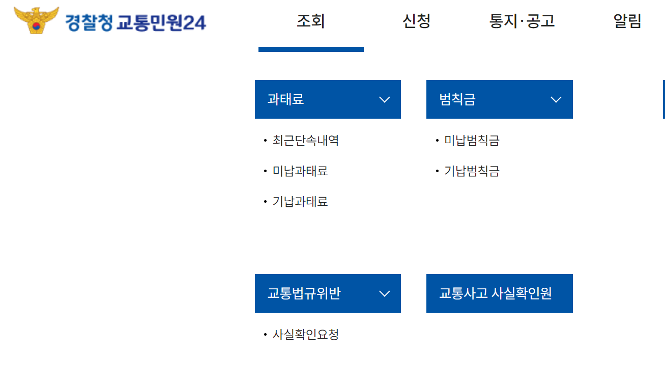 자동차-과태료-조회-방법