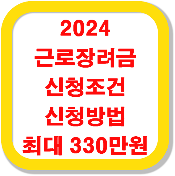 2024-근로장려금-신청조건-신청방법-최대-330만원