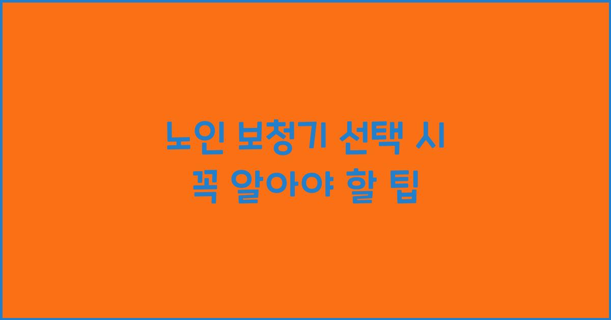 노인 보청기