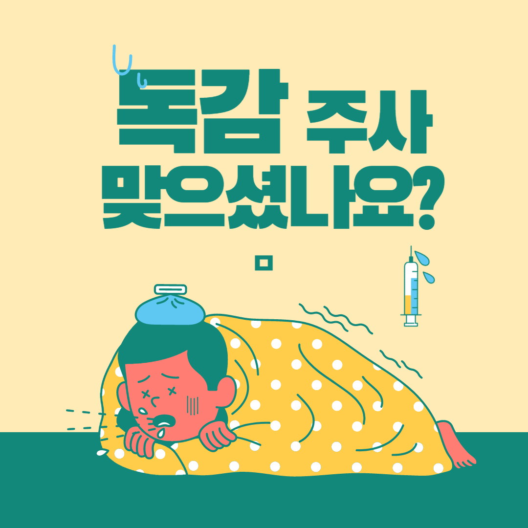 독감 예방접종 필요성과 종류, 증상 : 무료접종 대상