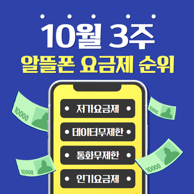 10월 3주 알뜰폰 요금제 순위