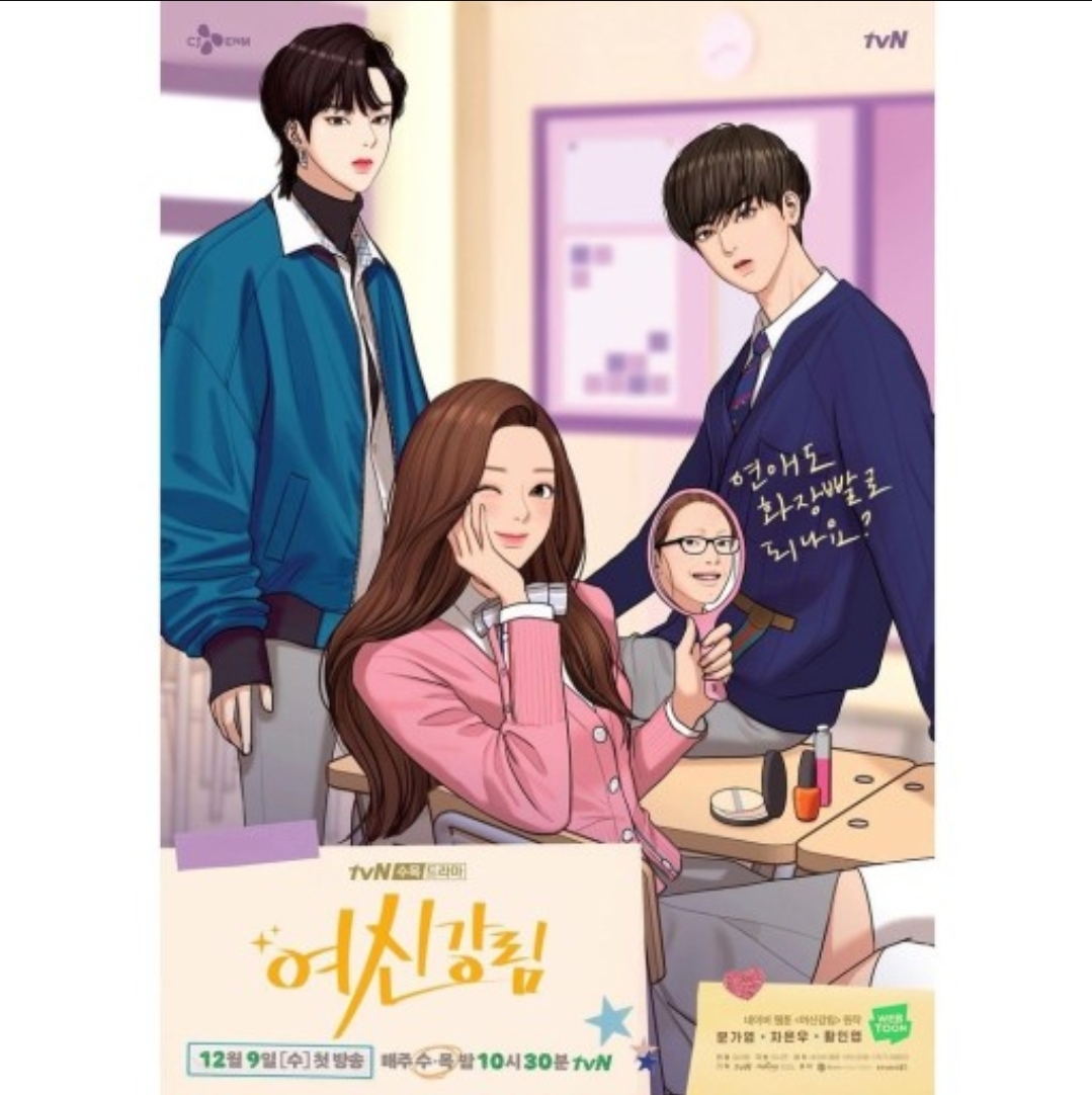  여신강림 웹툰과 싱크로율 120%