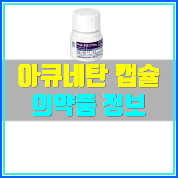  아큐네탄 연질캡슐 효능 및 부작용