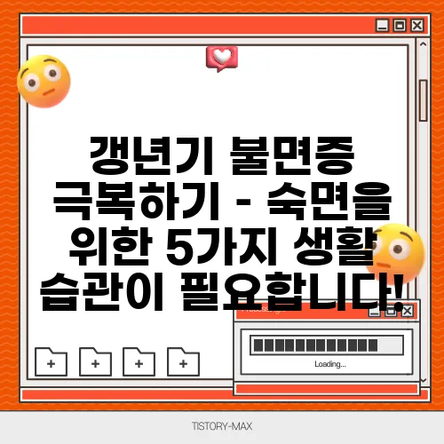 갱년기 불면증 극복하기 – 숙면을 위한 5가지 생활 습관이 필요합니다!