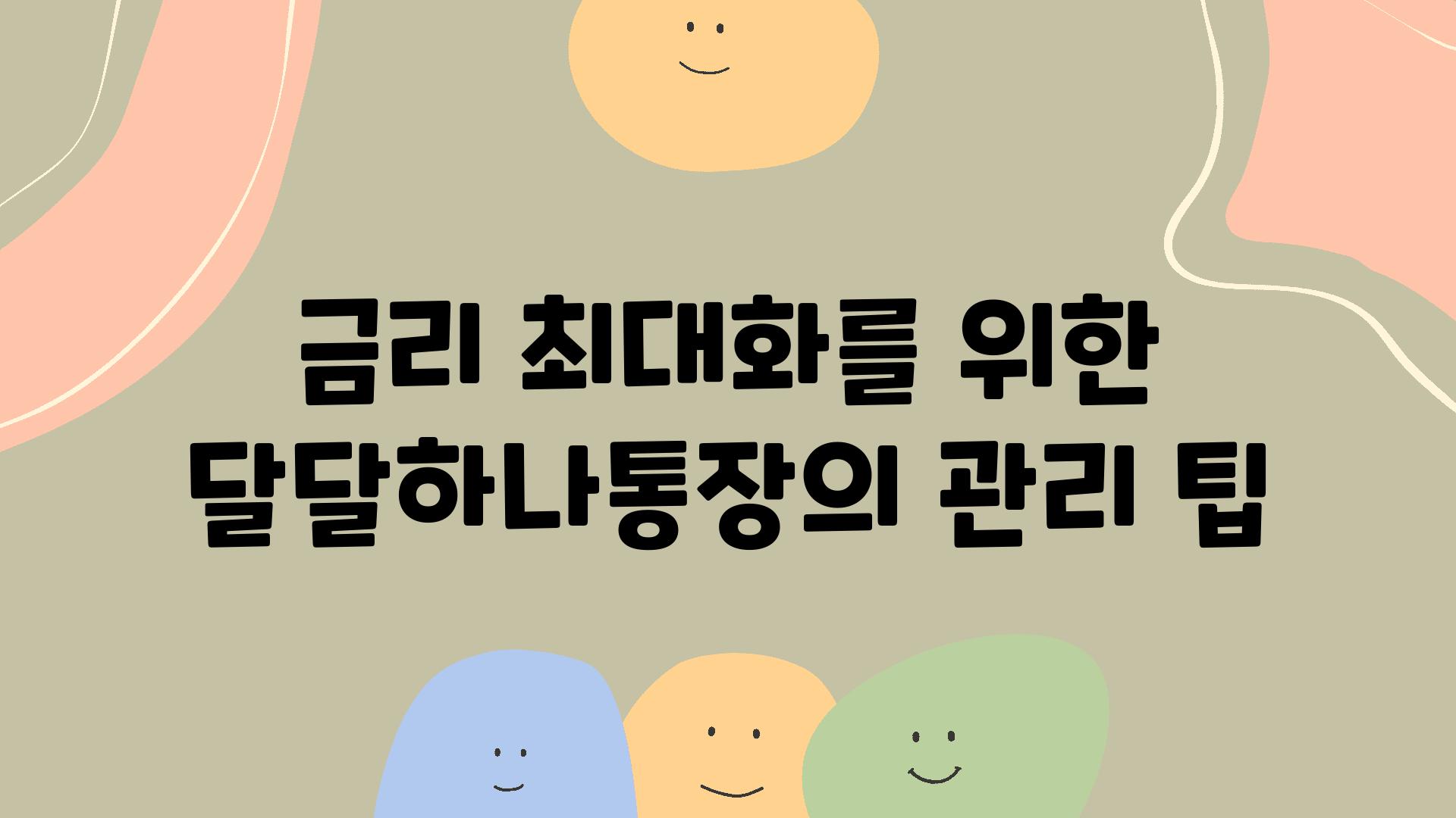 금리 최대화를 위한 달달하나통장의 관리 팁