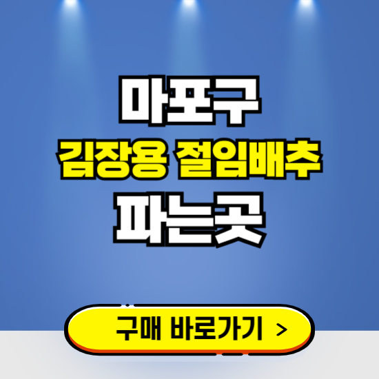 마포구 절임배추 사전예약 구입하는곳 ❘ 김장배추 파는곳 가격보기