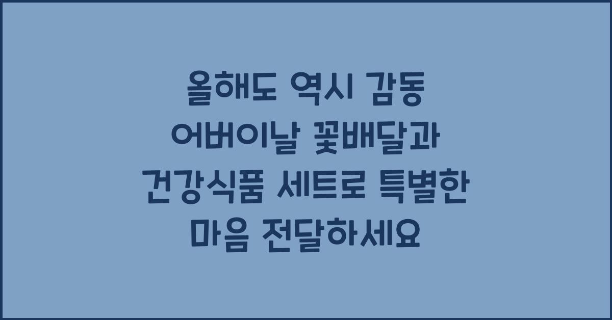 올해도 역시 감동! 어버이날 꽃배달과 건강식품 세트 구성 추천