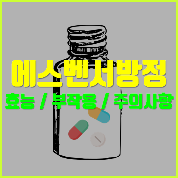  에스벤 서방정 50mg 효과 부작용
